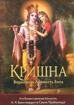 Krishna, Verkhovnaja Lichnost Boga