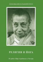 Religija i joga. Iz rabot Shri Aurobindo i Materi