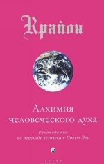 Крайон. Книга 3. Алхимия человеческого духа. Руководство по переходу человечества в Новую Эру