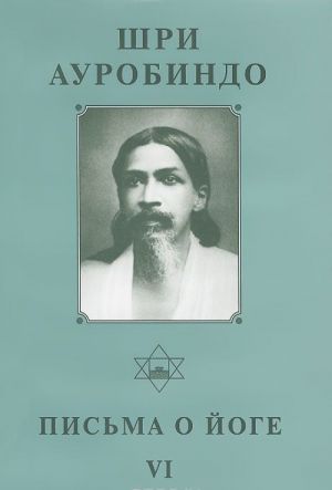 Shri Aurobindo. Sobranie sochinenij. Tom 25. Pisma o Joge-6