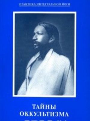 Tajny okkultizma. Iz rabot Shri Aurobindo i Materi