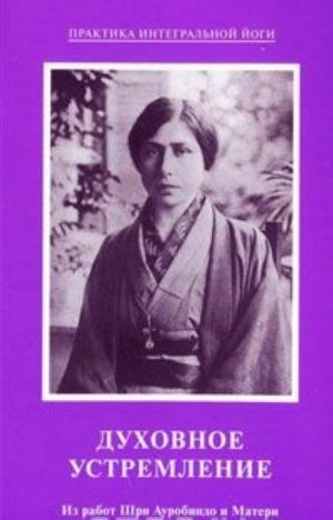 Dukhovnoe ustremlenie. Iz rabot Shri Aurobindo i Materi