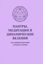 Мантры, медитации и динамические веления для грядущей революции в высшем сознании / Prayers, Meditations, Dynamic Decrees for the Coming Revolution in Higher Consciousness