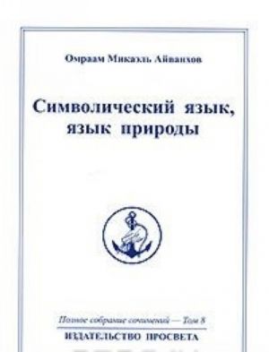 Omraam Mikael Ajvankhov. Polnoe sobranie sochinenij v 32 tomakh. Tom 8. Simvolicheskij jazyk, jazyk prirody