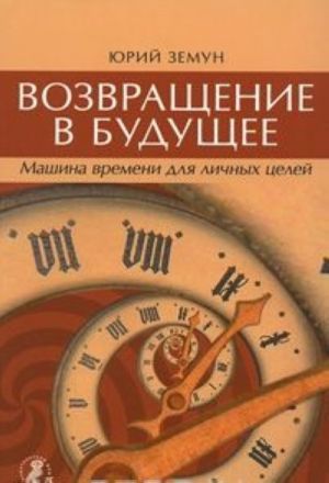 Vozvraschenie v buduschee. Mashina vremeni dlja lichnykh tselej