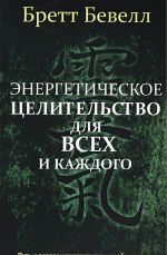 Energeticheskoe tselitelstvo dlja vsekh i kazhdogo