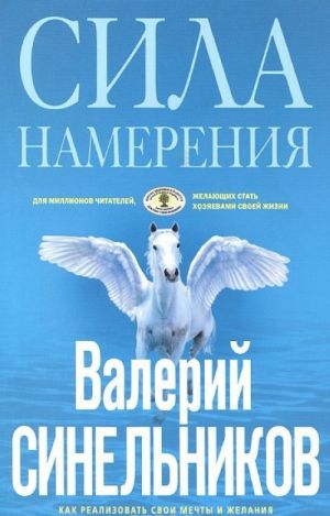 Сила Намерения. Как реализовать свои мечты и желания