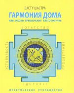 Гармония дома, или Законы привлечения благополучия. Практическое руководство