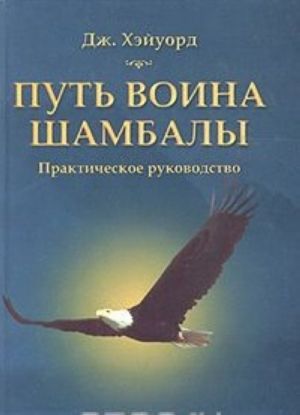 Путь воина Шамбалы. Практическое руководство