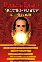 Звезды-маяки вашей судьбы