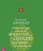 Духовный капитал. Инвестиции нравственных ценностей как способ достичь благополучия