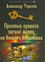 Простые правила легкой жизни от веселого Волшебника