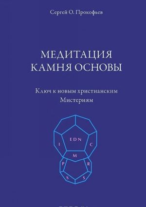 Meditatsija kamnja osnovy. Kljuch k novym khristianskim misterijam