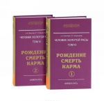 Человек золотой расы. Том 4. Рождение. Смерть. Карма (комплект из 2 книг)