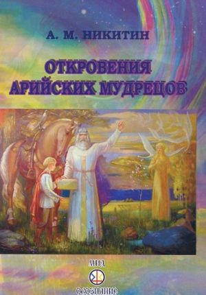 Откровения арийских мудрецов