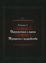 Okkultizm i magija. Protsessy o koldovstve