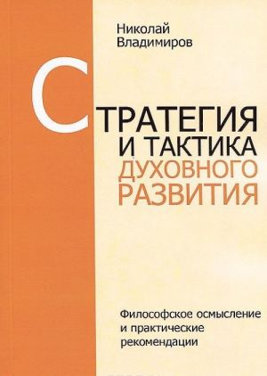 Стратегия и тактика духовного развития