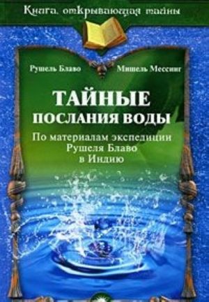 Тайные послания воды. По материалам экспедиции Рушеля Блаво в Индию