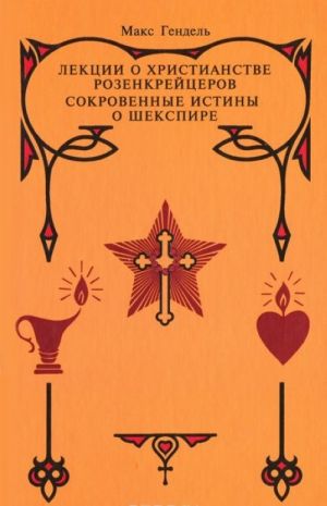 Лекции о христианстве розенкрейцеров. Сокровенные истины о Шекспире