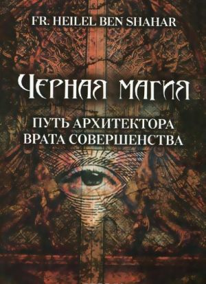 Chernaja magija. Put arkhitektora. Vrata sovershenstva