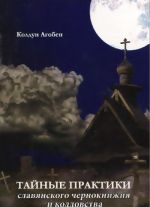 Тайные практики славянского чернокнижия и колдовства