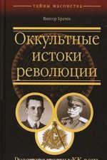 Okkultnye istoki revoljutsii. Russkie masony XX veka