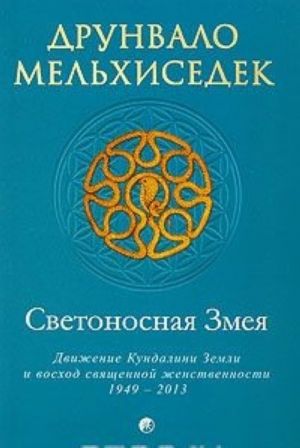 Светоносная Змея. Движение Кундалини Земли и восход священной женственности, 1949-2013