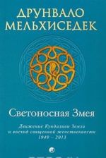 Svetonosnaja Zmeja. Dvizhenie Kundalini Zemli i voskhod svjaschennoj zhenstvennosti, 1949-2013