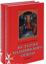 История Мальтийского ордена (комплект из 2 книг)