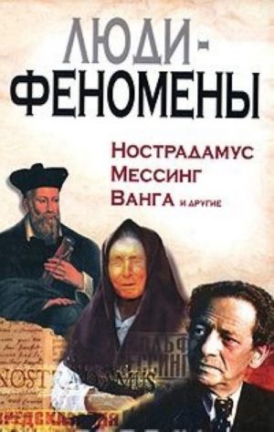 Ljudi-fenomeny. Nostradamus, Messing, Vanga i drugie