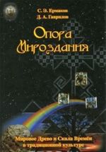 Опора Мироздания. Мировое древо и Скала Времен в традиционной культуре