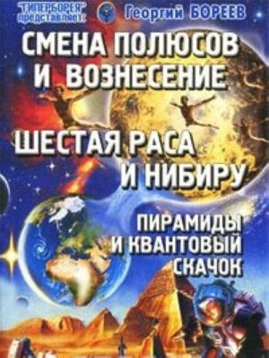 Смена Полюсов и Вознесение. Шестая раса и Нибиру. Пирамиды и Квантовый скачок