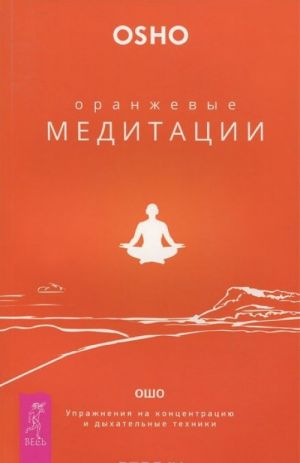 Zhizn est ekstaz. Praktika aktivnykh meditatsij Osho. Vnutrennij svet. Kalendar meditatsij Osho na 365 dnej. Oranzhevye meditatsii (komplekt iz 3 knig)