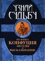 Uznaj sudbu po knige Konfutsija "Besedy i vyskazyvanija"