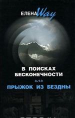 В поисках бесконечности, или Прыжок из бездны