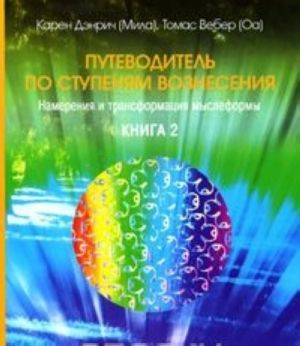 Путеводитель по ступеням Вознесения. Книга 2. Намерения и трансформация мыслеформы