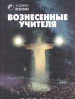 Вознесенные учителя. Ченнелинг III