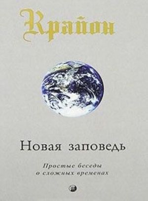 Крайон. Новая Заповедь. Книга 10. Простые беседы о сложных временах