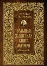 Большая защитная книга матери