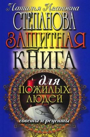 Защитная книга для пожилых людей. Советы и рецепты