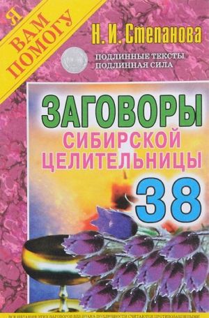 Заговоры сибирской целительницы. Выпуск 38