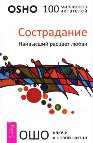 Сострадание. Наивысший расцвет любви