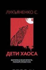 Дети Хаоса. Вампиры и иная нечисть. Полный справочник