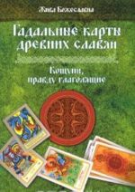 Гадальные карты древних славян. Кощуны, правду глаголящие