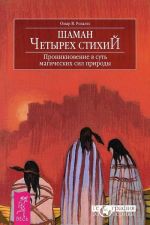 Azy volshebstva. Printsipy magicheskogo vzaimodejstvija s mirom. Mifologicheskie suschestva narodov mira. Magicheskie svojstva i vozmozhnosti vzaimodejstvija. Shaman chetyrekh stikhij. Proniknovenie v sut magicheskikh sil prirody (komplekt iz 3 knig)