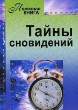 Тайны сновидений