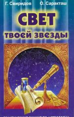 Svet tvoej zvezdy. Prakticheskie znanija po astrologii