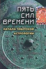 Pjat sil vremeni. Nachala tibetskoj astrologii