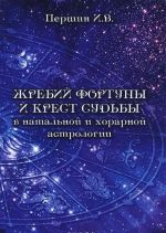 Zhrebij fortuny i krest sudby v natalnoj i khorarnoj astrologii