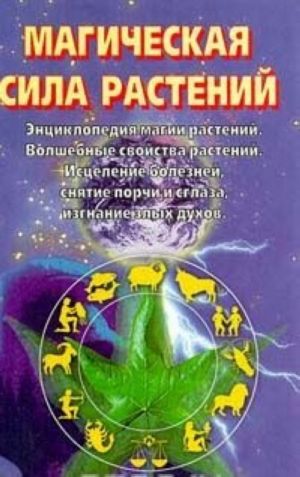 Магическая сила растений